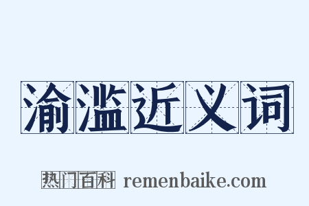 渝滥近义词是什么意思的图片